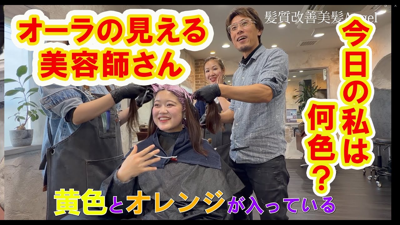 オーラの見える美容師！！今日の私は何色？お似合いのカラーで髪質改善。