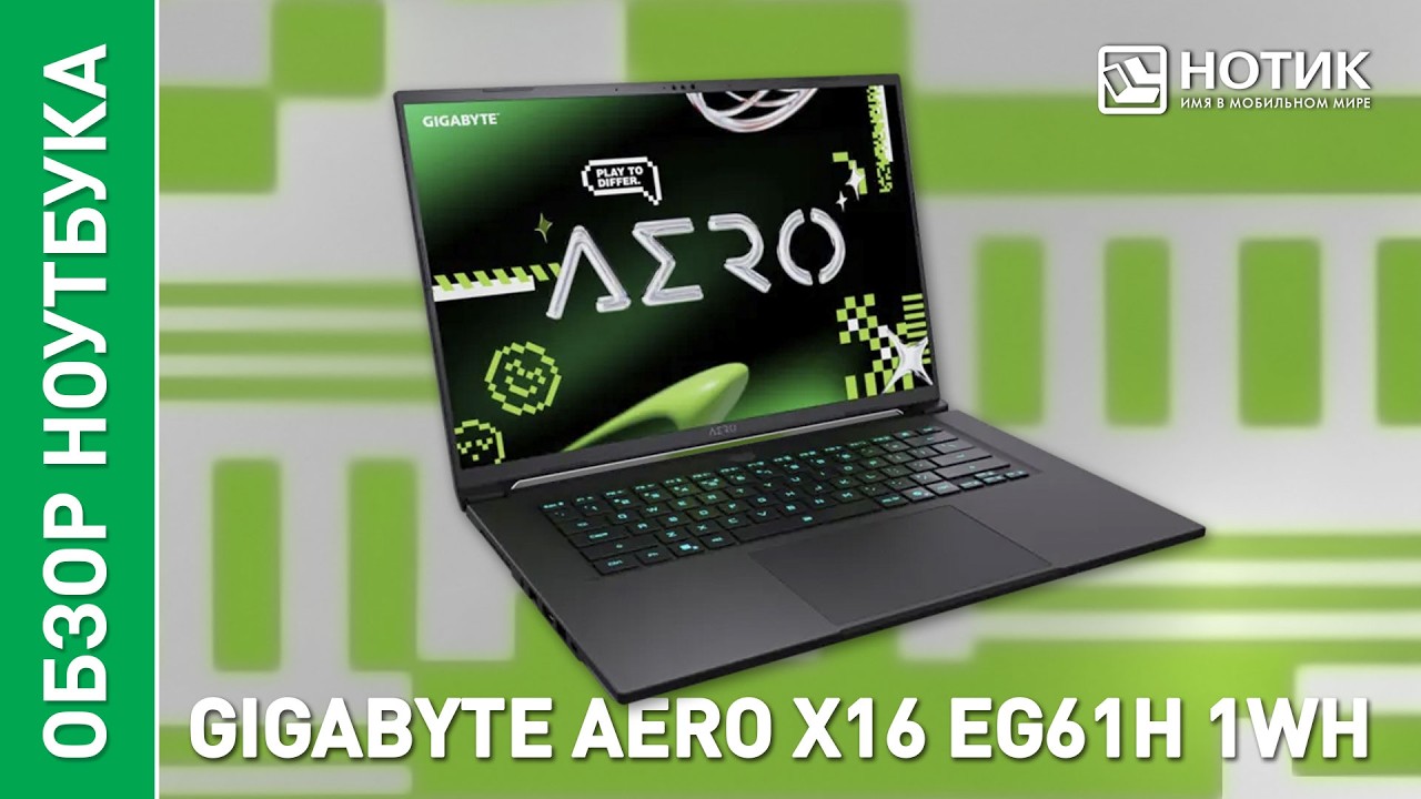 Обзор игрового ноутбука GIGABYTE AERO X16 EG61H 1WH - не тот, кем кажется...