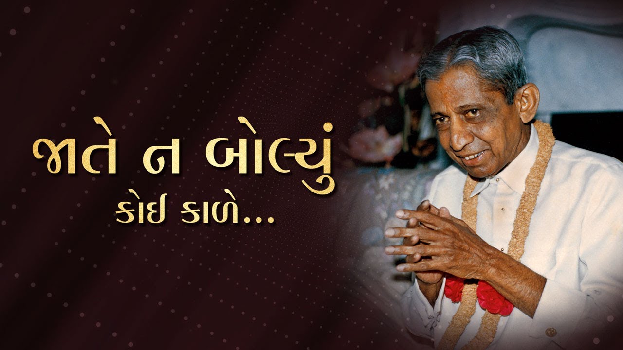 Jate N Bolyu Koi Kale Hu Pragat Bhagwan Chhu | Dada Bhagwan Spiritual Songs | Devotional Songs