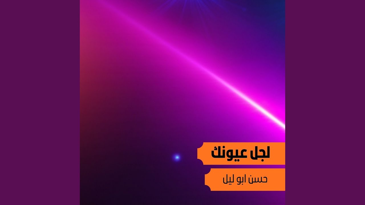 لجل عيونك