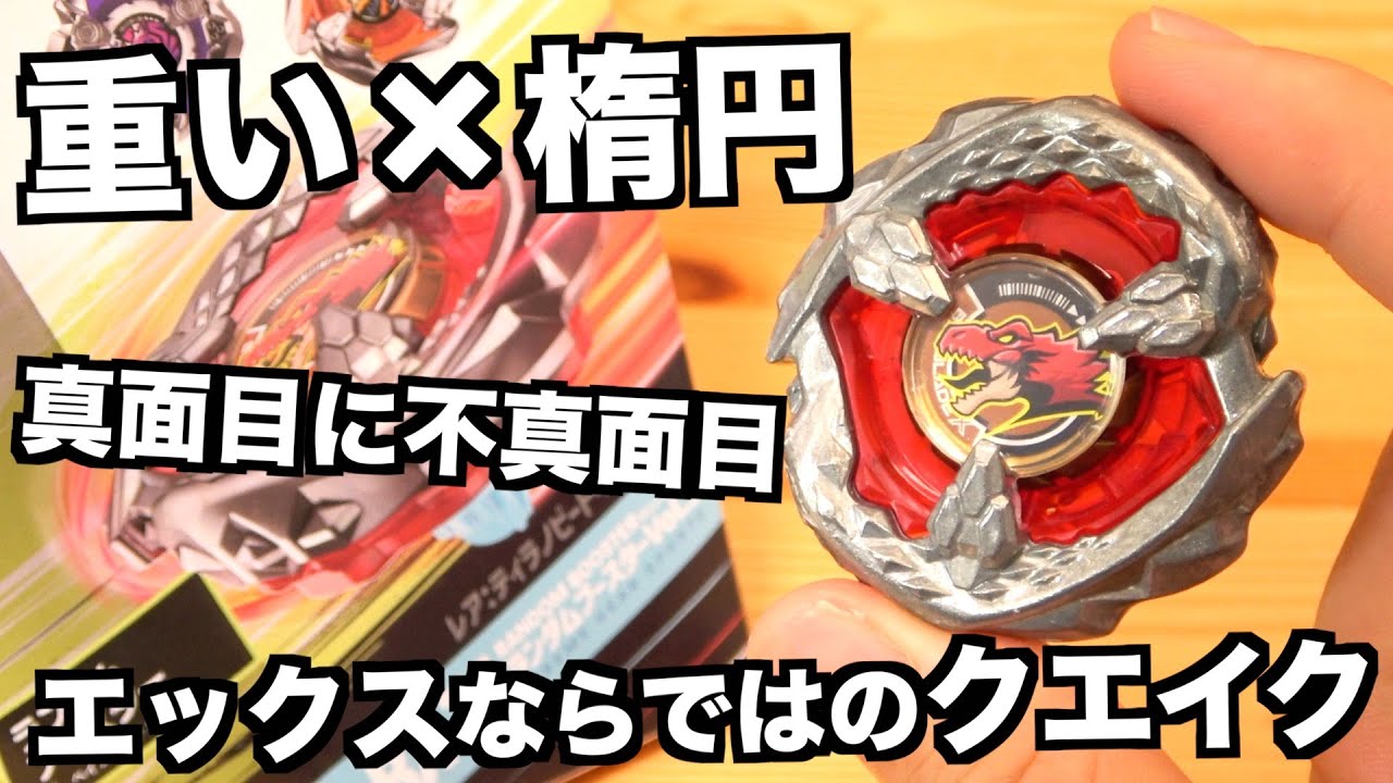 ティラノビートしばらく使ってみた　ベイブレードエックス