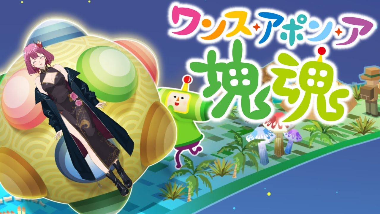 #07【ワンス・アポン・ア・塊魂】ウシクマSランクを目指す【ニコラ・ドルドゥー/個人Vtuber】※ネタバレ注意