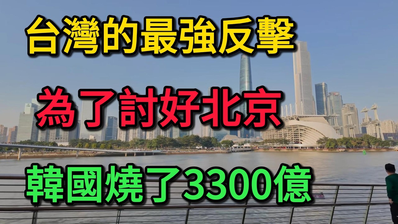 為了討好北京，韓國整整燒了3300億！台灣的最強反擊，打得太響了！