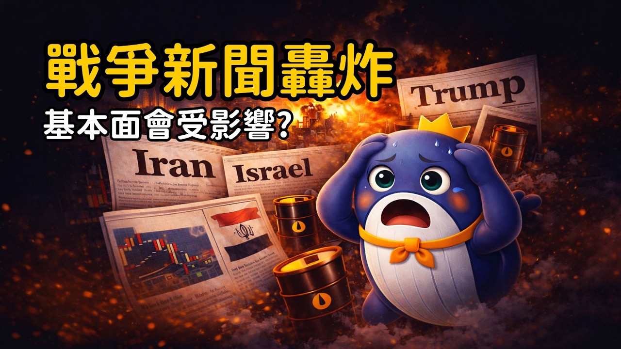 【財鯨動向】股市像受驚的小孩？戰爭新聞滿天飛，但基本面真的變了嗎？