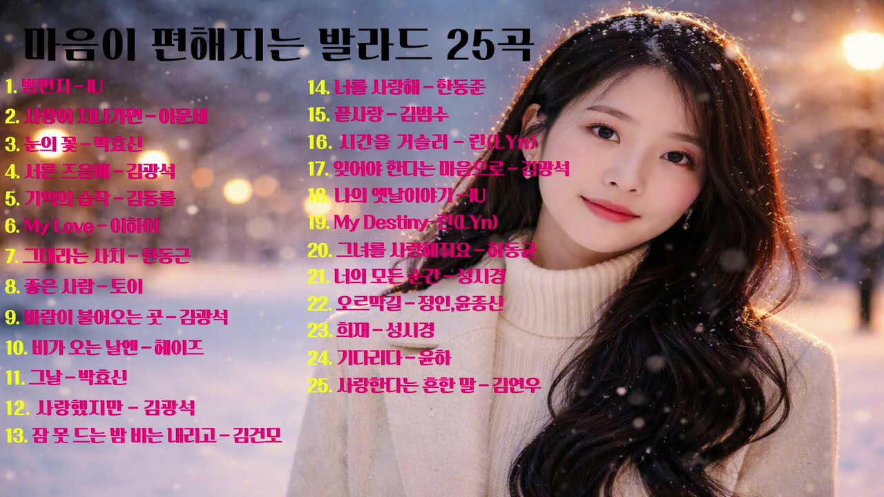 마음이 편해지는 발라드 25곡 #발라드 #음악 