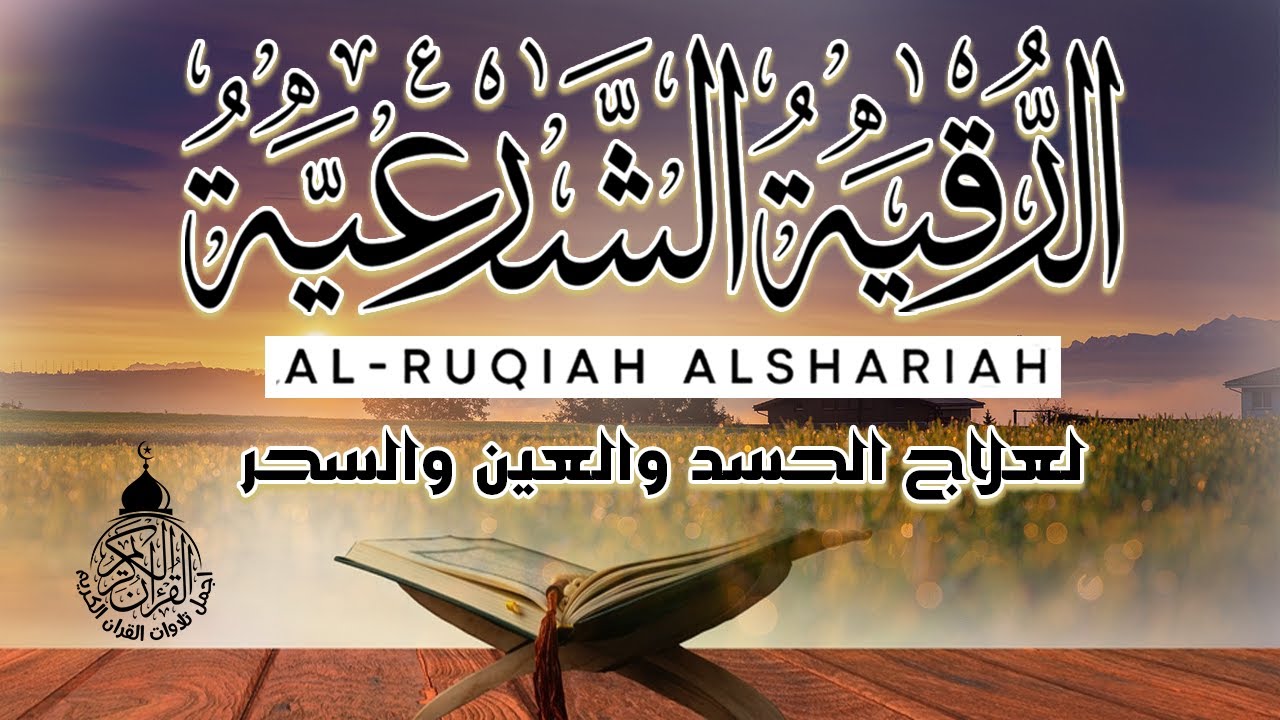 الرقية الشرعية من السحر والمس والحسد والعين الحاقدة في الرزق والبيت والأولاد👌أقوى رقية بإذن الله