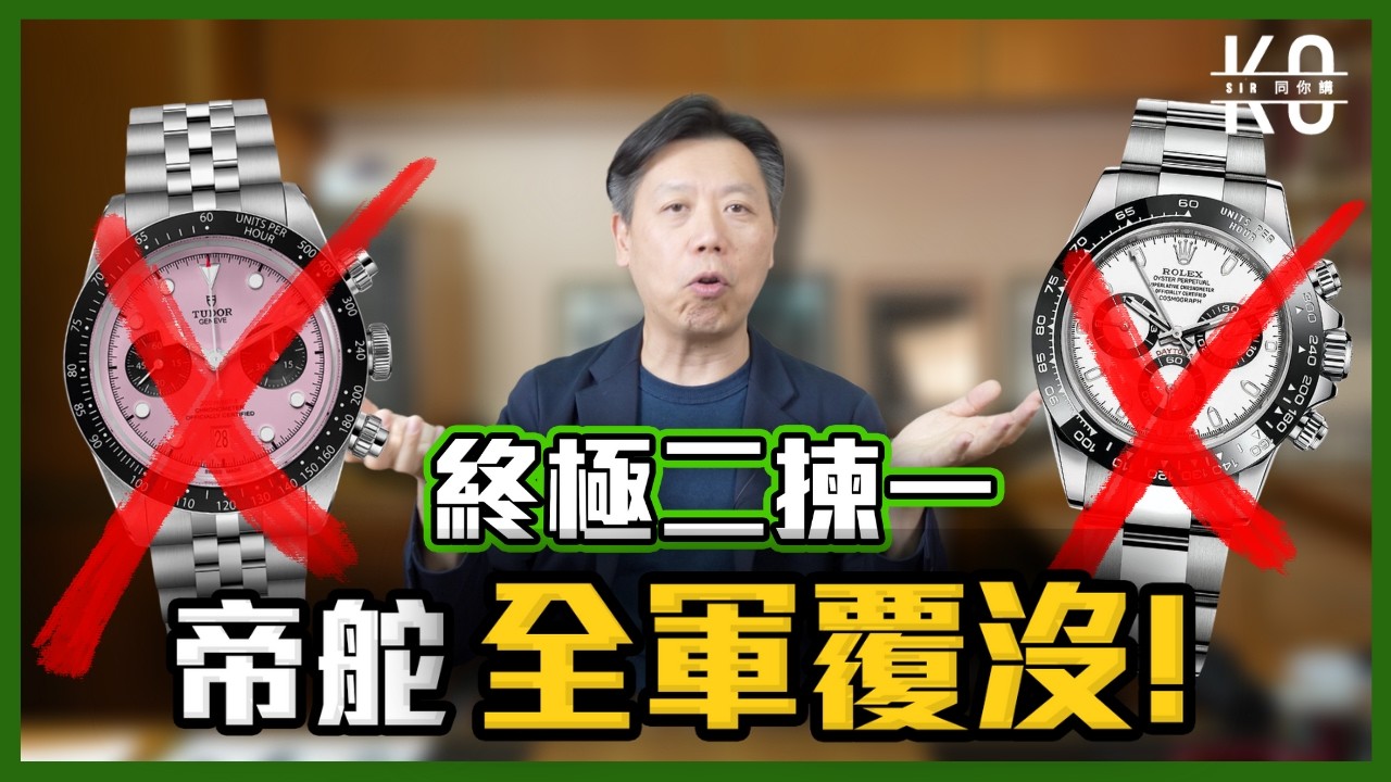 終極二揀一 ! 其實最愛不是帝舵？實測高Sir 最愛的手錶是什麼!  事實證明 人不知道自己喜歡什麼!