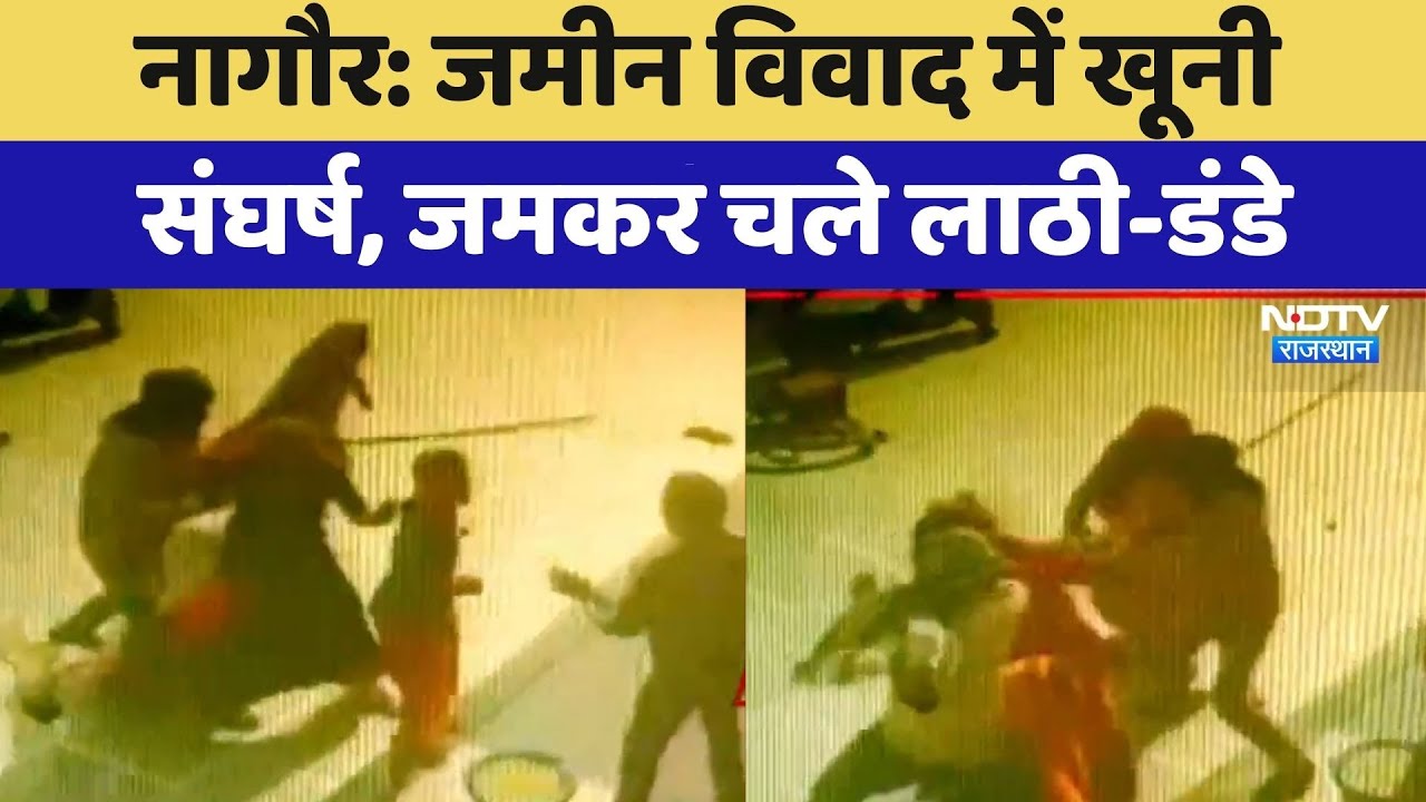 Nagaur Violent Clash: जमीन विवाद में खूनी संघर्ष, जमकर चले लाठी-डंडे | Viral Video | Latest News