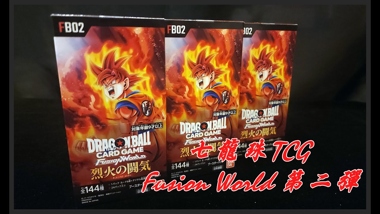 【開箱】七龍珠TCG 第二彈 烈火的鬥氣 Dragon Ball Super Card Game Fusion World FB02