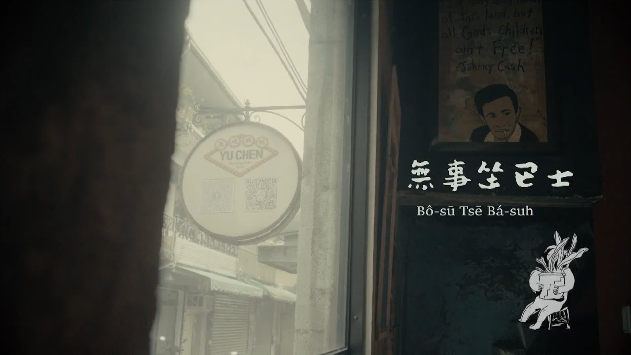 無事坐巴士 主持人相放伴  MV
