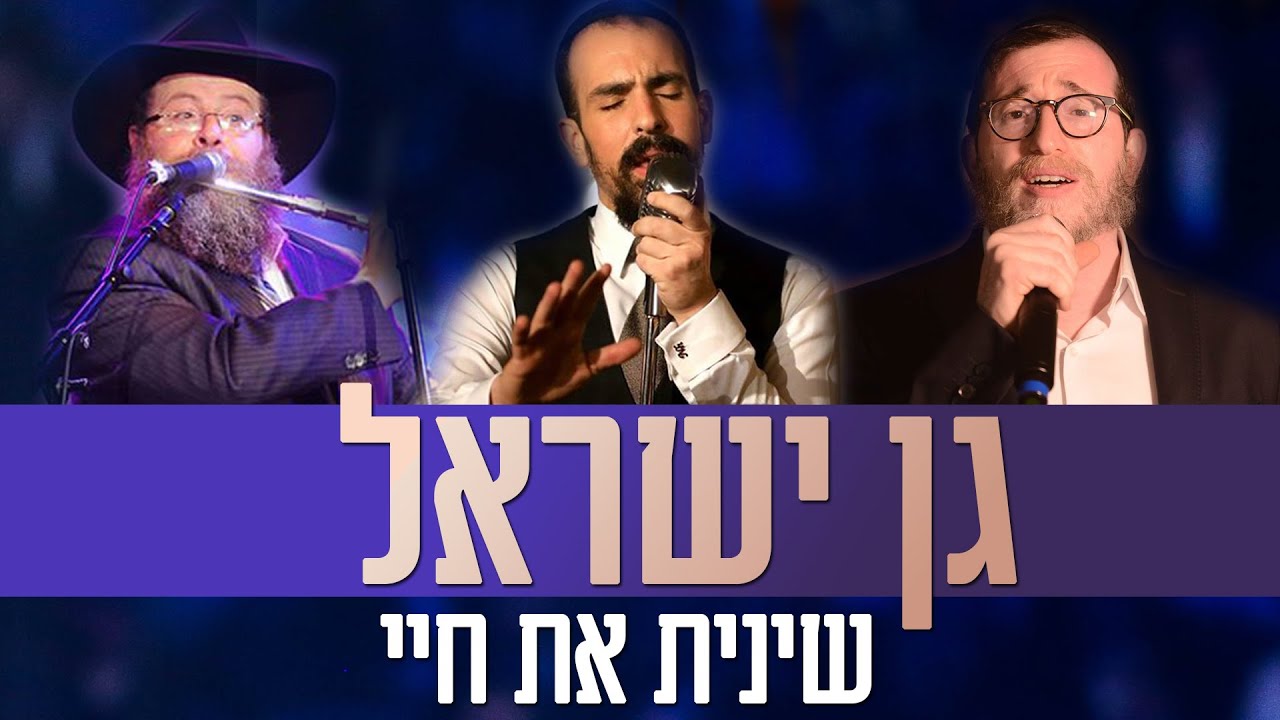 גן ישראל שינית את חיי - נמואל הרוש, אבי פיאמנטה, מנדי ג'רופי - חיילי הרבי כפר חב