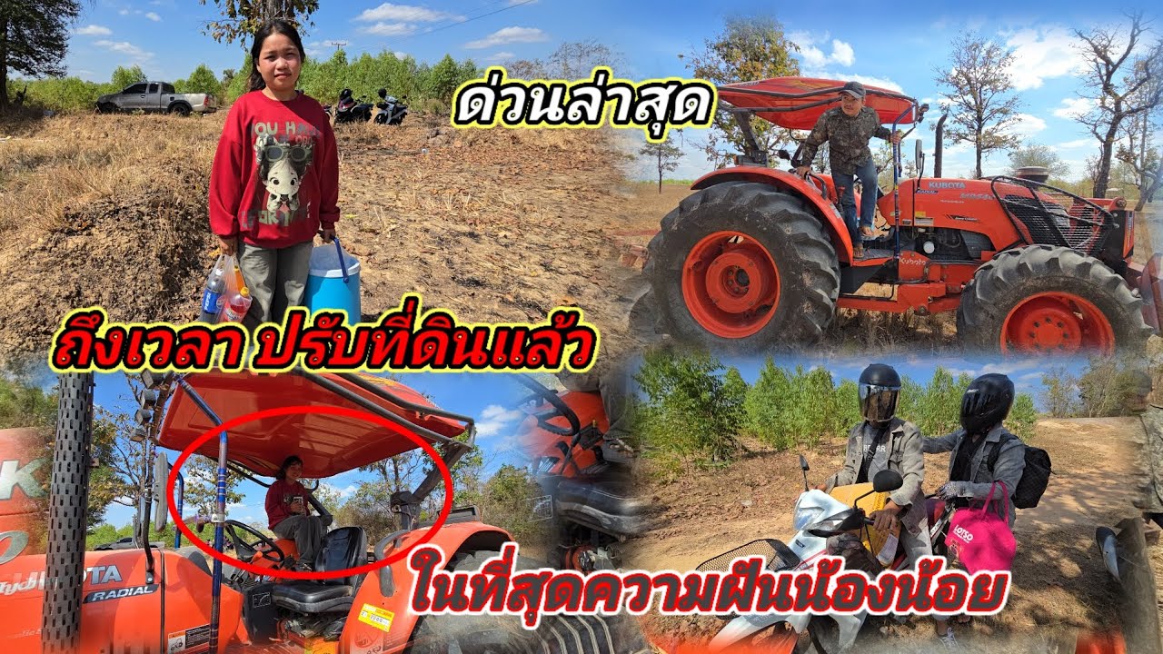 ถึงเวลาความ ฝันน้องน้อย ปรับที่ดิน ไม่20 กุมภาพันธ์ ค.ศ. 2026