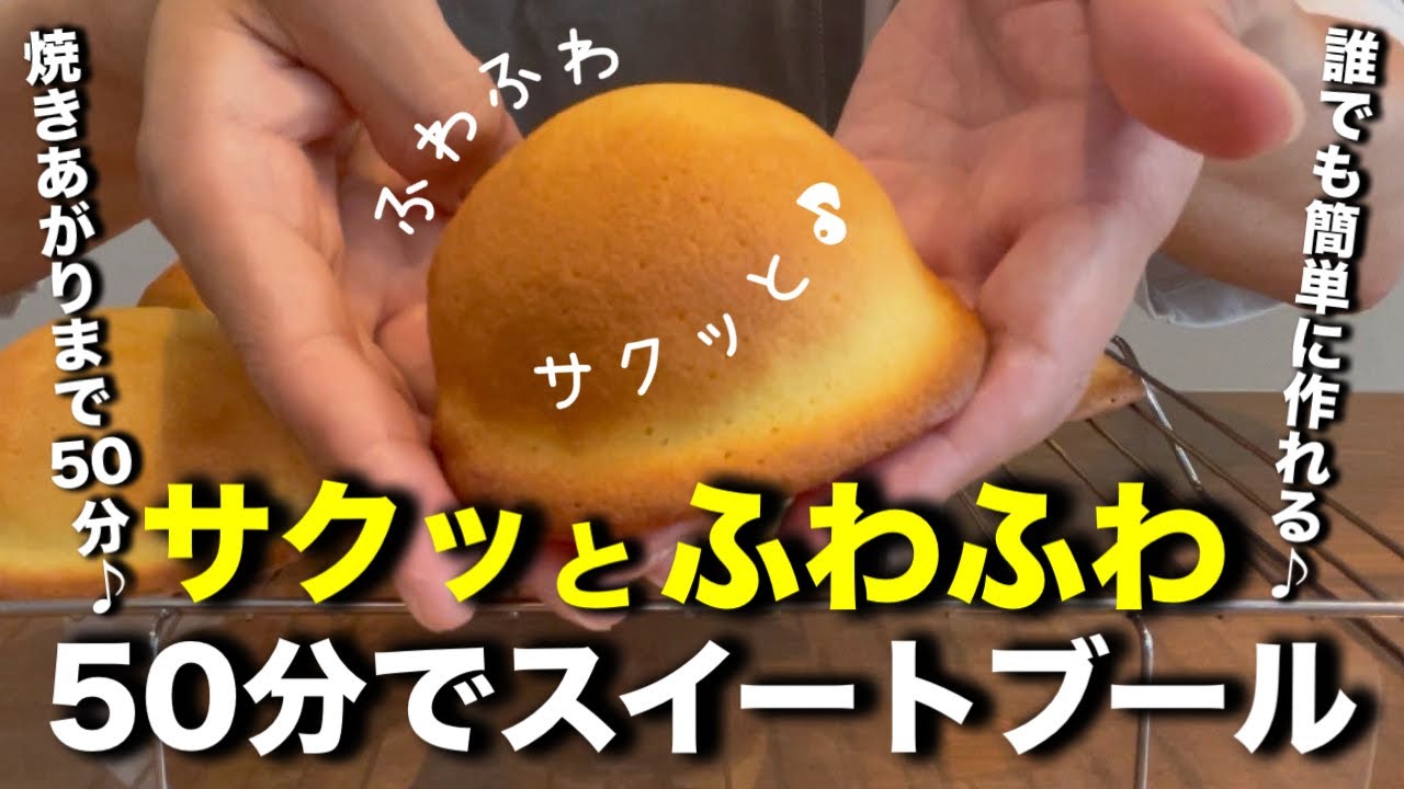 ５０分で作るスイートブール（帽子パン）たった５０分でサクッとふんわりスイートブールが作れちゃいます♪驚くほど簡単なのでパン作り初心者さんも是非チャレンジしてください。