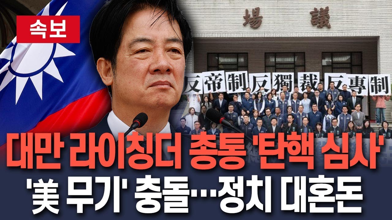 [🔴속보] 라이칭더 총통 '탄핵 심사' 착수…美 무기 구매로 충돌, 대만 정치권 '대혼돈' / 연합뉴스TV(YonhapnewsTV)