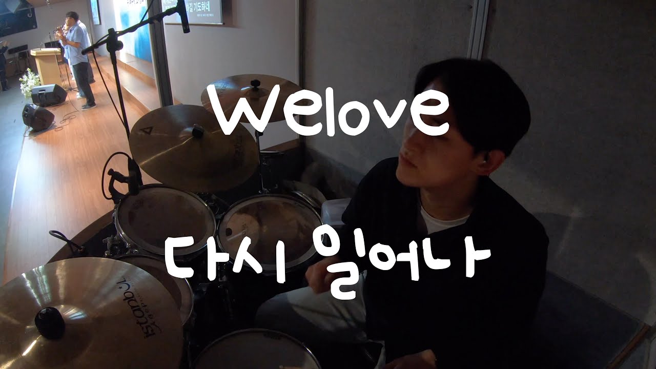 Welove/위러브/다시 일어나/교회드럼/교회반주