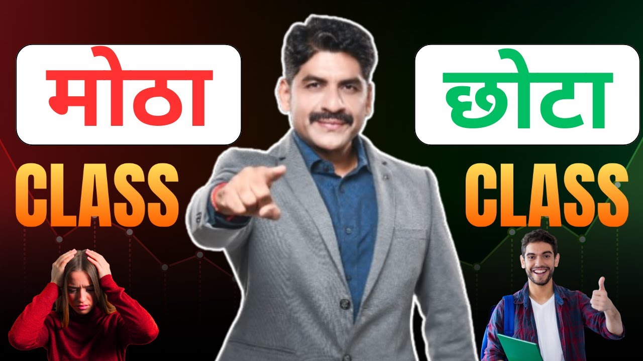 मोठा Class VS छोटा Class  | Sahyadri Tutorials | Mahesh Sir 