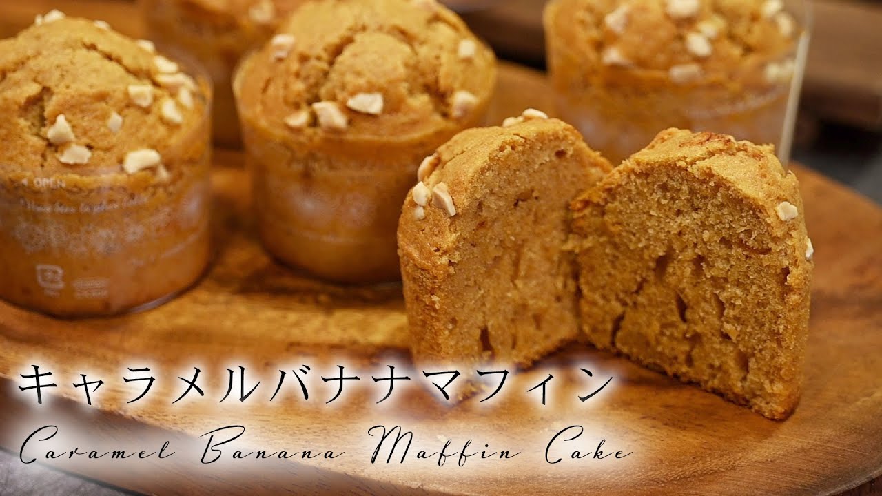 キャラメルバナナマフィンケーキの作り方