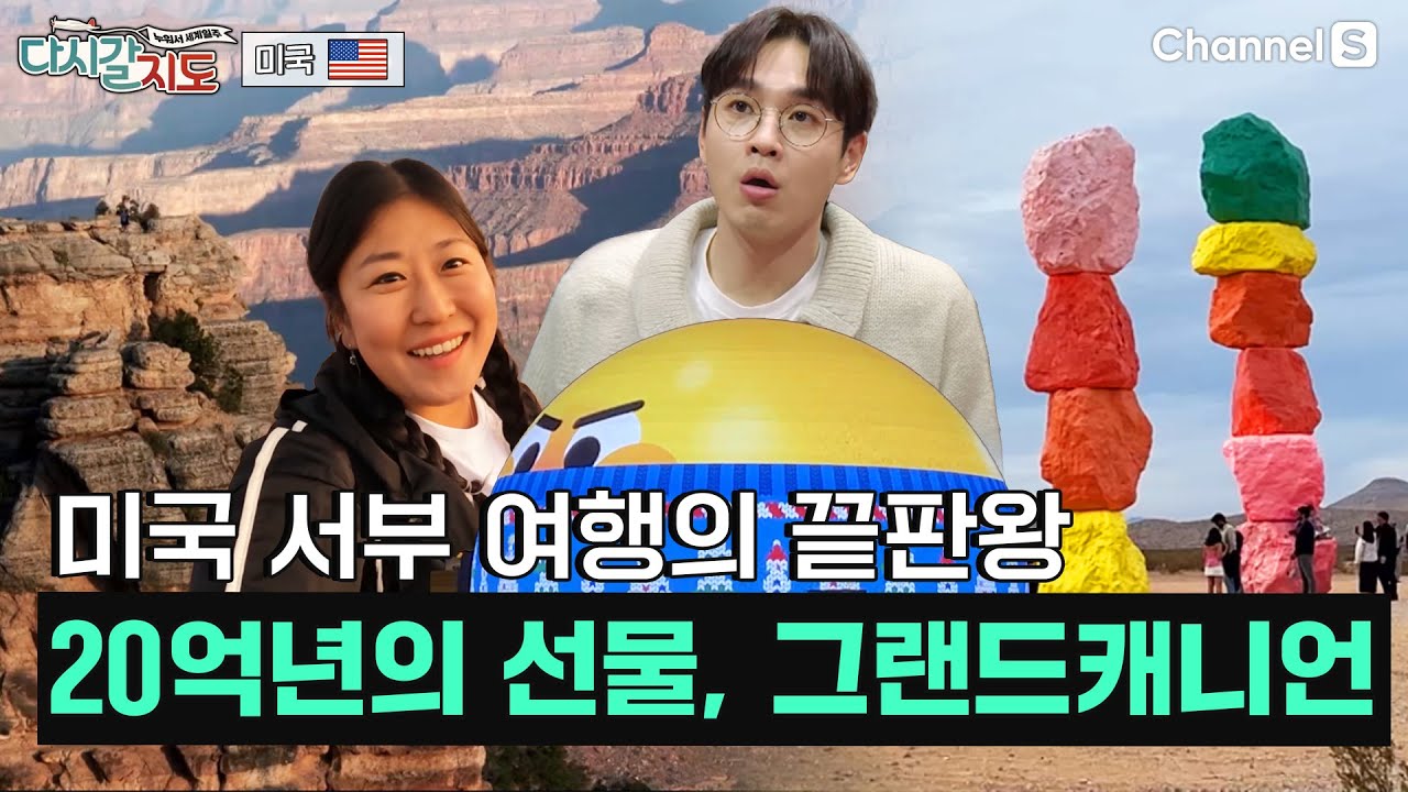 죽기 전에 꼭 가봐야 하는 여행지 1위! 대자연의 위대한 선물, 그랜드캐니언ㅣ미국🇺🇸ㅣ100회ㅣ#다시갈지도