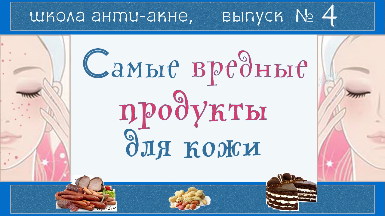 При акне это лучше не есть. Сахар, молоко, фастфуд - еда неполезная для кожи 🍰🍶🍟| Питание при АКНЕ