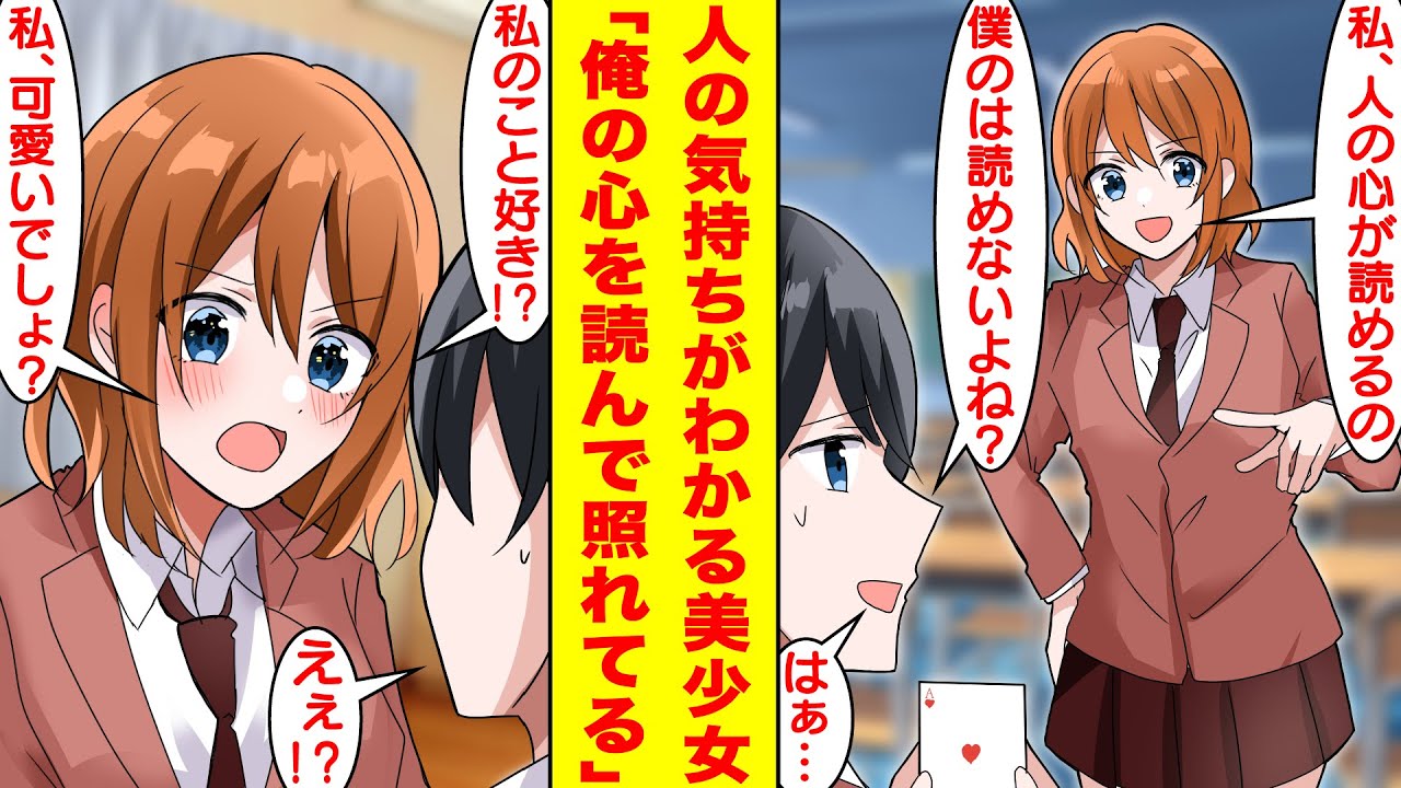 【漫画】人の気持ちを読める美少女は俺を前にすると顔を真っ赤にして激しく動揺する→俺「正面から見た顔が凄くかわいいな」美少女「何考えてるのよ！照れるじゃない！」→彼女は俺のことが好きなのか？【恋愛漫画】