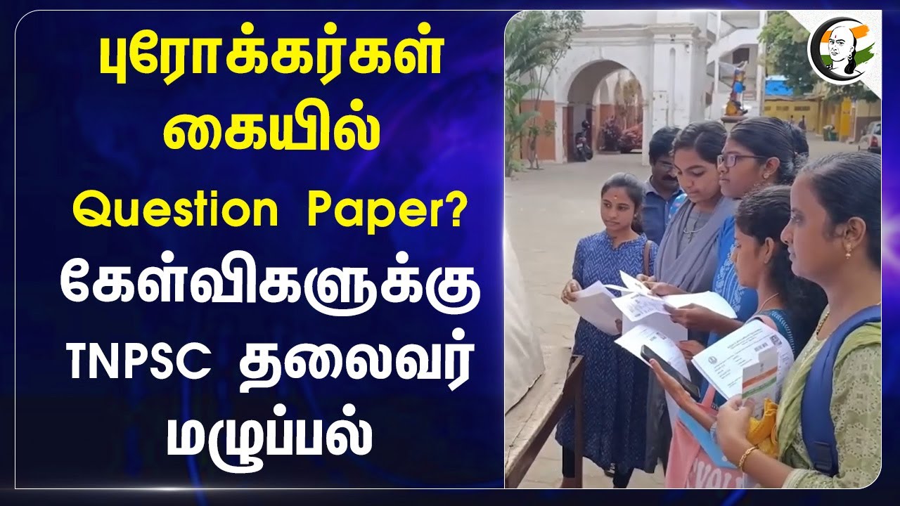 புரோக்கர்கள் கையில் Question Paper? கேள்விகளுக்கு TNPSC தலைவர் மழுப்பல் | TNPSC | Group 4 Exam