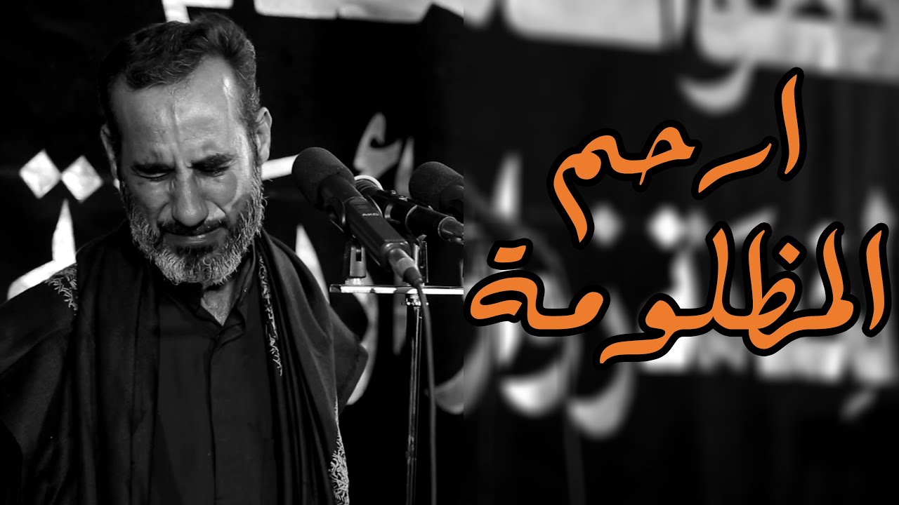 ارحم المظلومة  -  ملا طالب الفراتي