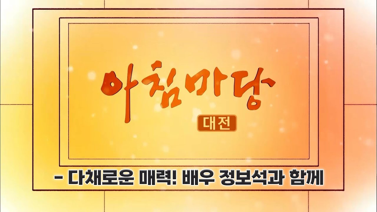 [아침마당] - 다채로운 매력! 배우 정보석과 함께 / KBS대전 20241122 방송