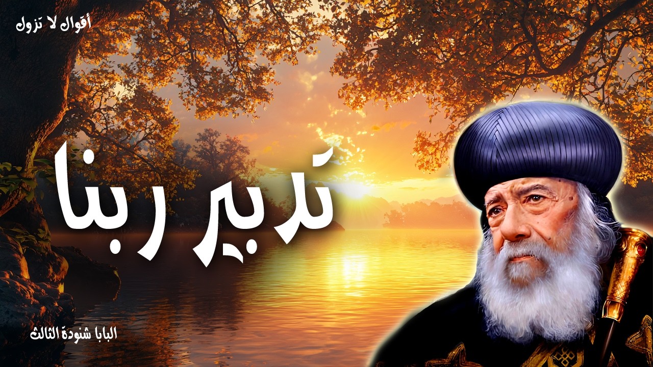 تدبير ربنا - كل الاشياء تعمل معا للخير للذين يحبون الله - عظات البابا شنودة الثالث