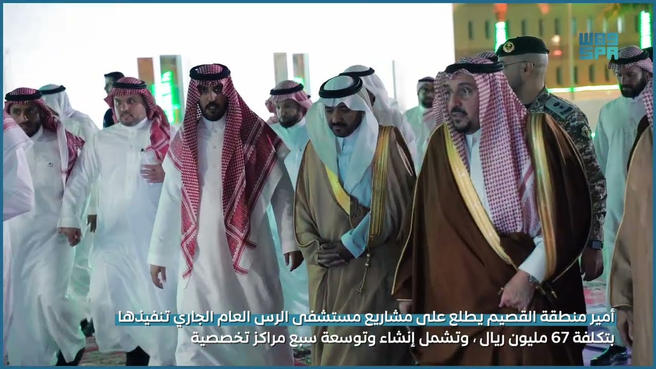 أمير منطقة القصيم يطلع على مشاريع مستشفى الرس العام الجاري تنفيذها بتكلفة 67 مليون ريال. #واس