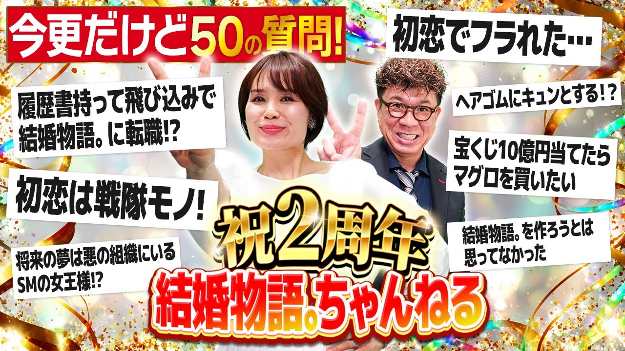 【2周年SP】爆笑＆赤裸々の嵐!? 結婚相談所の所長と仲人Tに50の質問してみた！