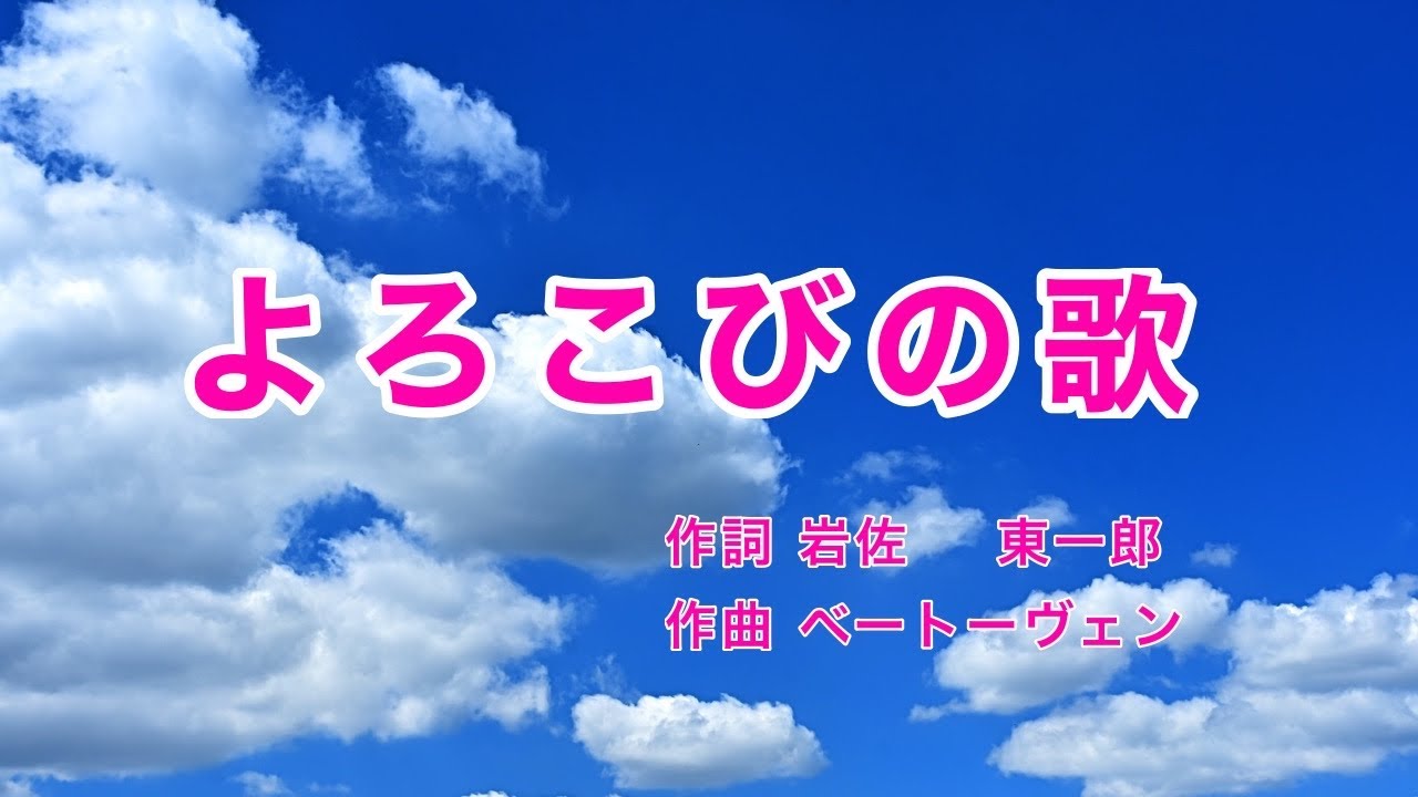よろこびの歌｜日本語歌詞｜ベートーヴェン交響曲第9番第4楽章「歓喜の歌」より ｜晴れたる青空 ただよう雲よ
