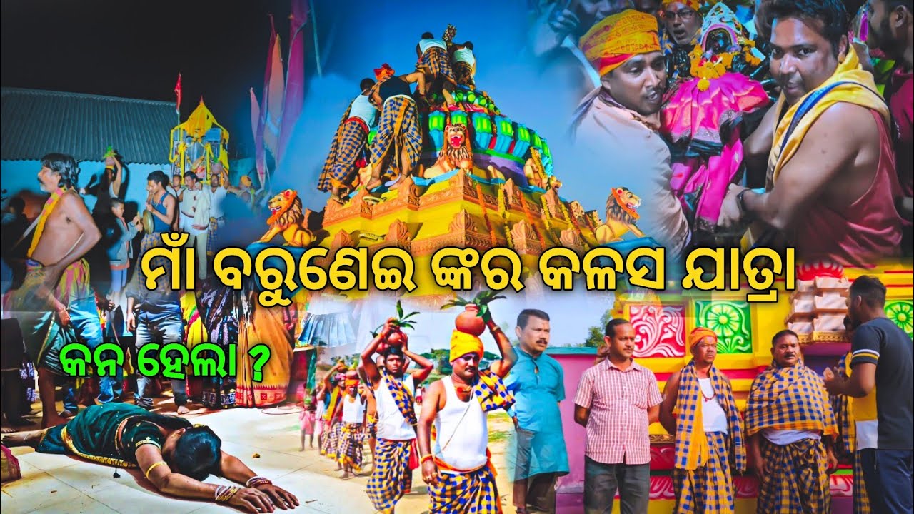 ମାଁ ବରୁଣେଇ ଙ୍କର କଳସ ଯାତ୍ରା / Maa Barunei / Barunei / Khordha Barunei / Barunei Hill / Taraboi