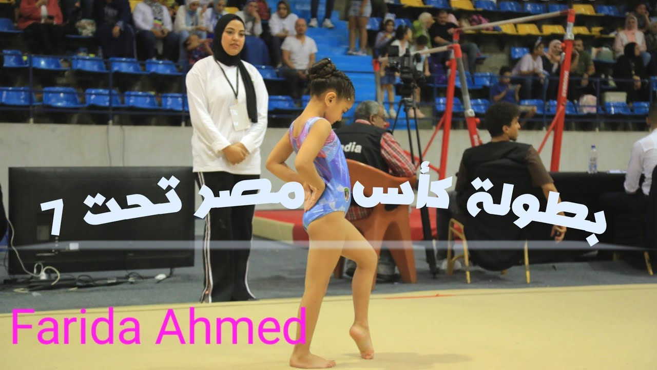 بطولة كأس مصر جمباز فنى انسات تحت 7 سنوات.. 2023/2024..جملة البيم