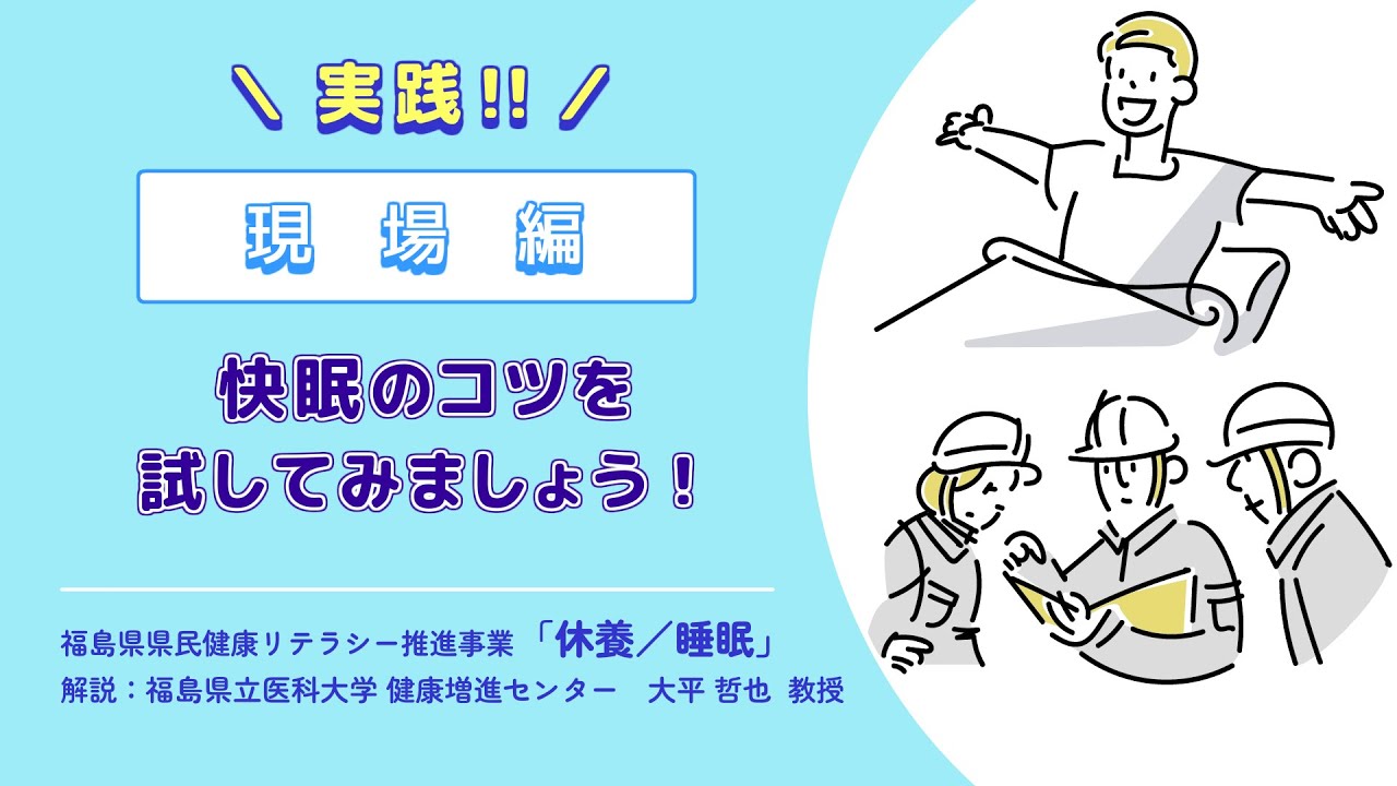 「休養/睡眠」_ショート版　実践！現場編