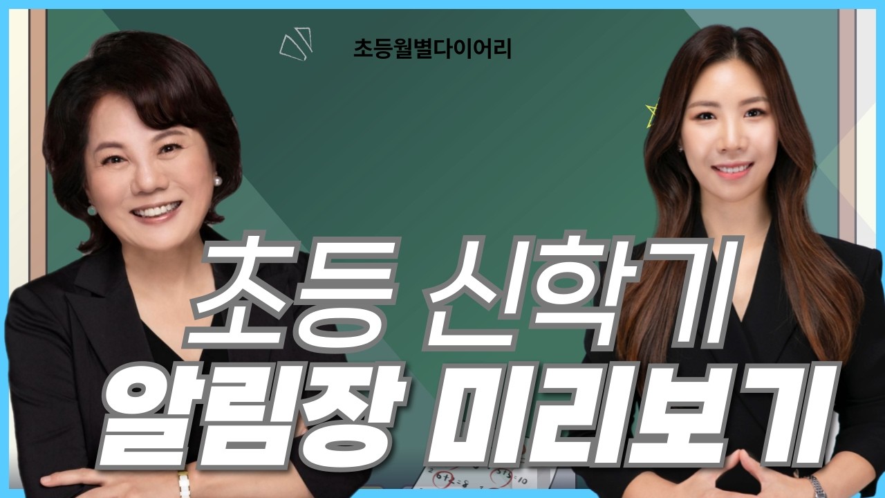 [초등월별다이어리] 새학기 학급 알림장 미리 보기 오효진쌤
