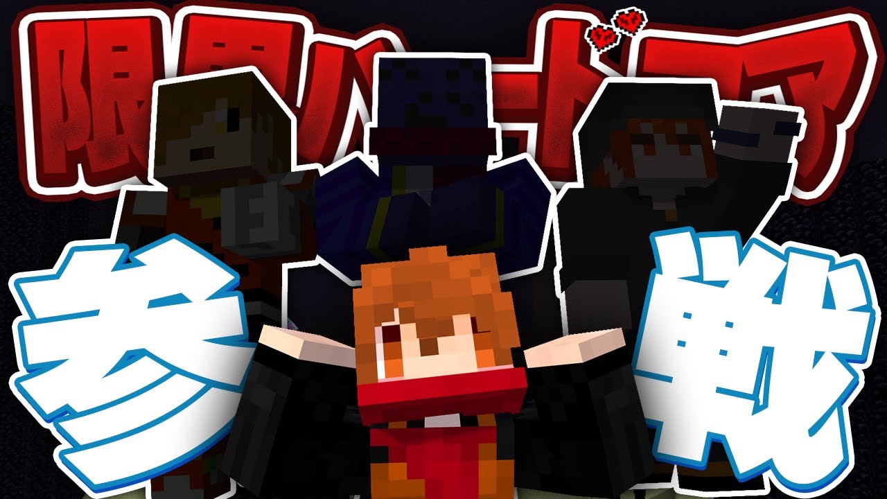 ゲスト3人を入れて限界ハードコアに挑戦！今度こそ全員生存クリアなるか？【Minecraft】