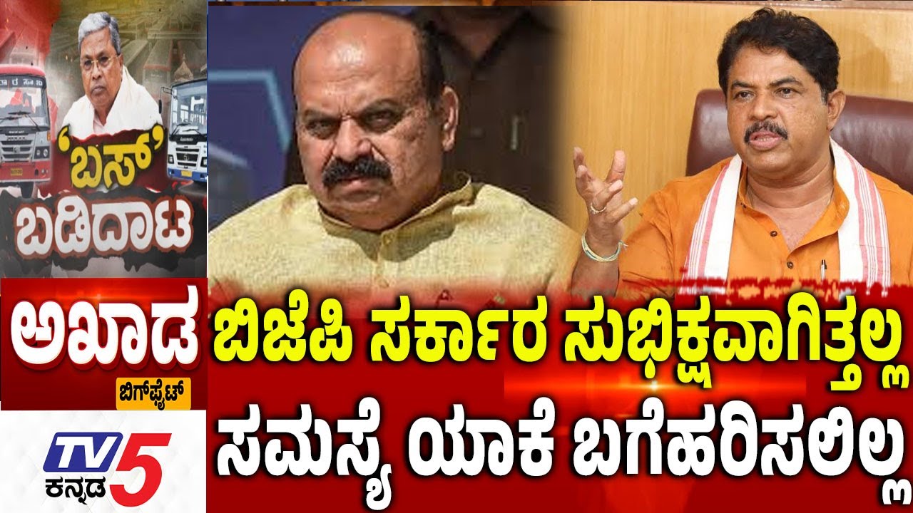 TV5 AKHADA: ಬಿಜೆಪಿ ಸರ್ಕಾರ ಸುಭಿಕ್ಷವಾಗಿತ್ತಲ್ಲ  ಸಮಸ್ಯೆ ಯಾಕೆ ಬಗೆಹರಿಸಲಿಲ್ಲ | BMTC, KSRTC Workers  Strike