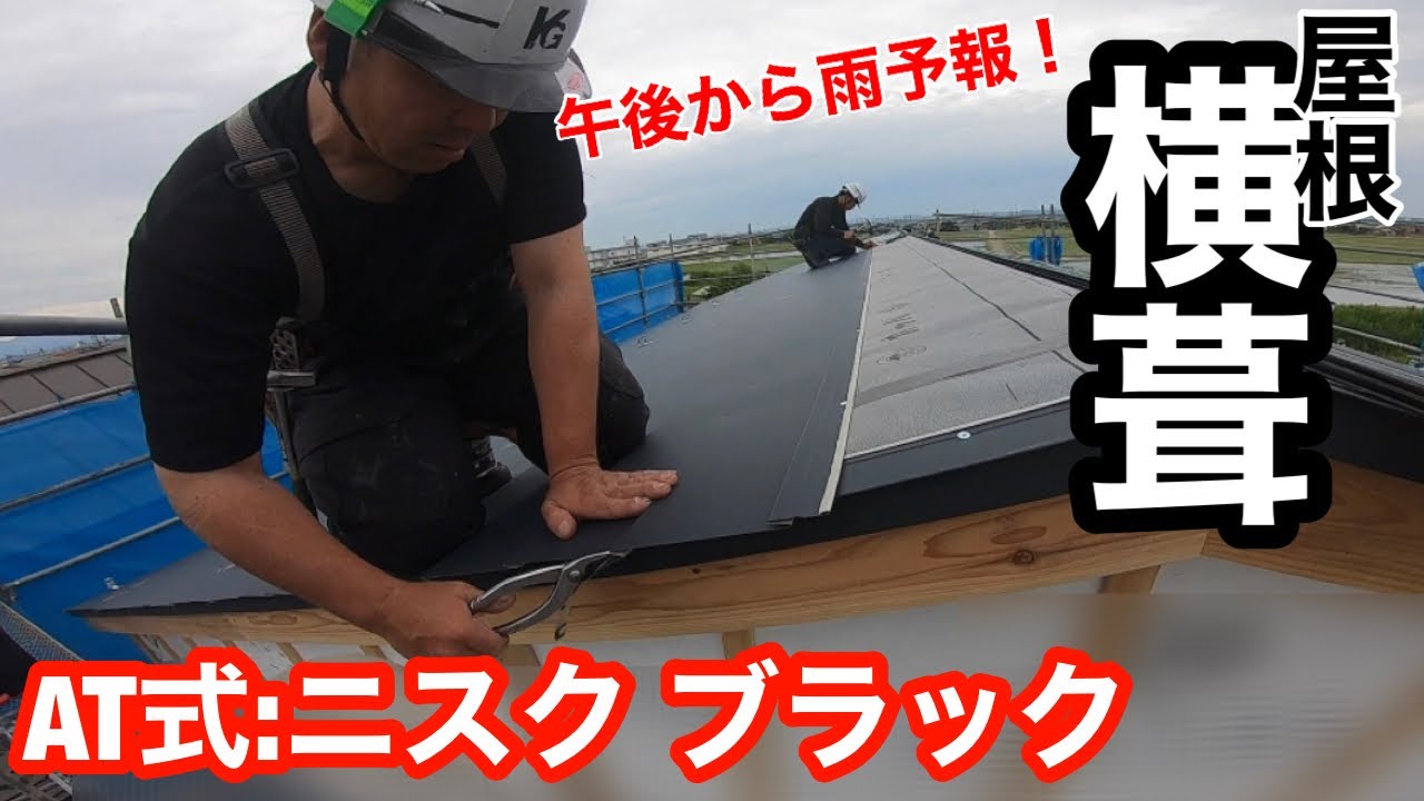 【横葺き】NISKブラック 切り妻屋根