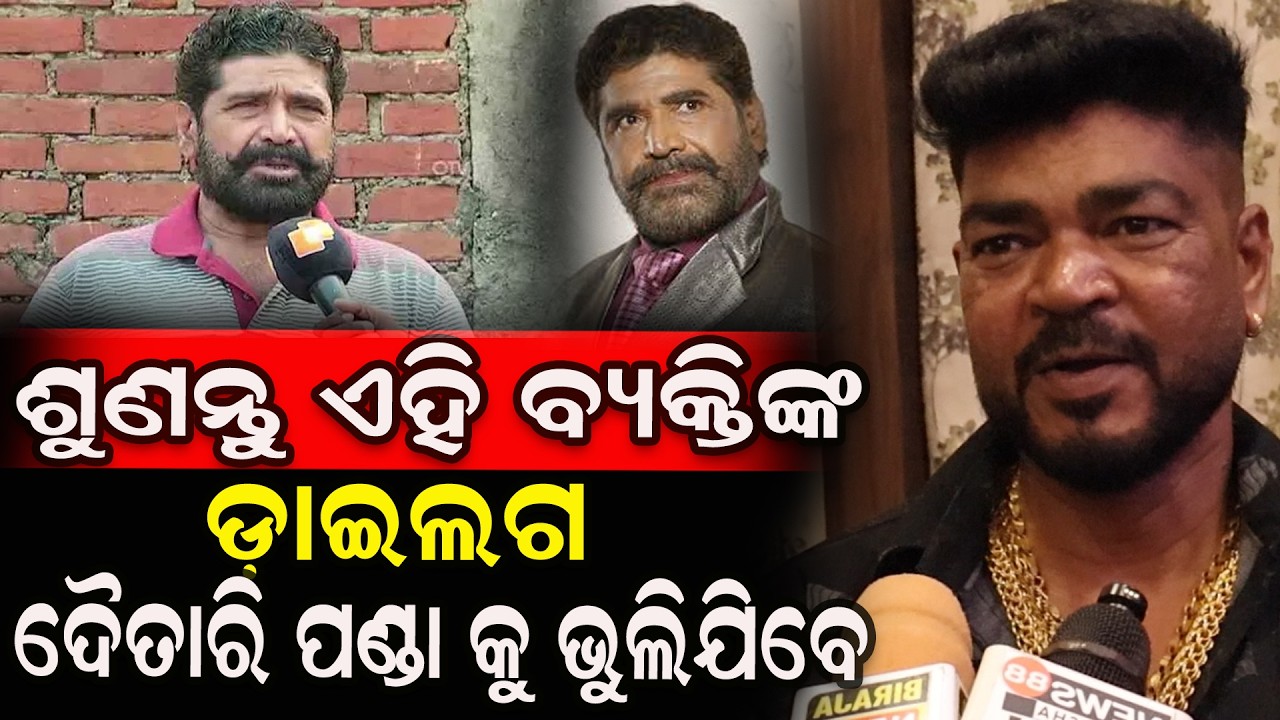 ଶୁଣନ୍ତୁ ଏହି ବ୍ୟକ୍ତି ଙ୍କ ଡ଼ାଇଲଗ ଦୈତାରି ପଣ୍ଡା କୁ ଭୁଲିଯିବେ #daitaripanda  #lattestnews #brekingnews