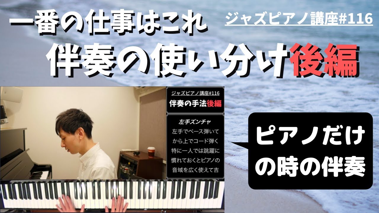 ジャズピアノ講座116 伴奏の使い分け・後編