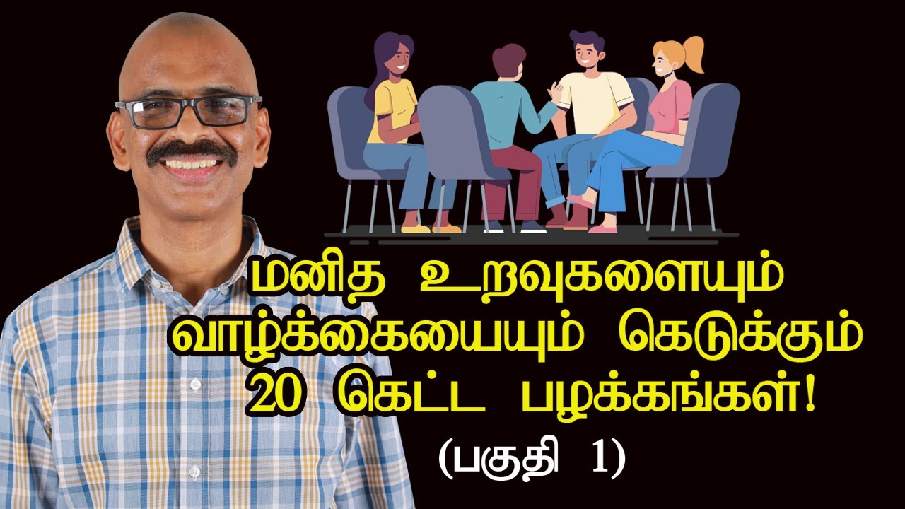 மனித உறவுகளையும் வாழ்க்கையையும் கெடுக்கும் 20 கெட்ட பழக்கங்கள்!  (பகுதி 1) | Madhu Bhaskaran