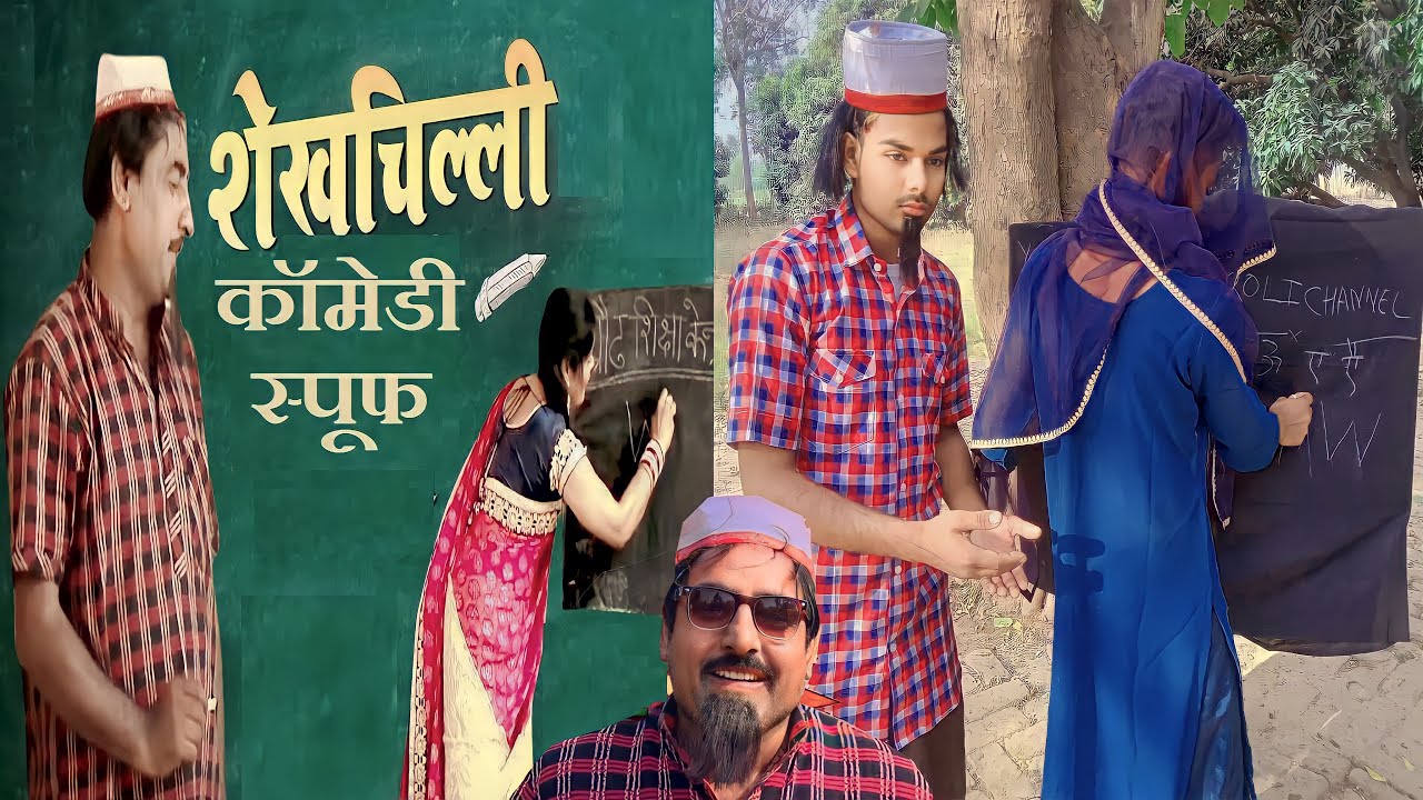 शेखचिल्ली न्यू कॉमेडी || Shekhchilli New Comedy || Official Video || Mental Vlogs