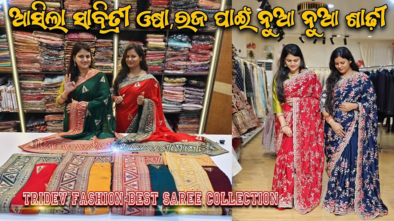 ସାବିତ୍ରୀ ଓଷା ପାଇଁ Tridev Fashion ର ନୁଆ ନୁଆ ଶାଢ଼ୀ Collection || Tridev Fashion Bhubaneswar
