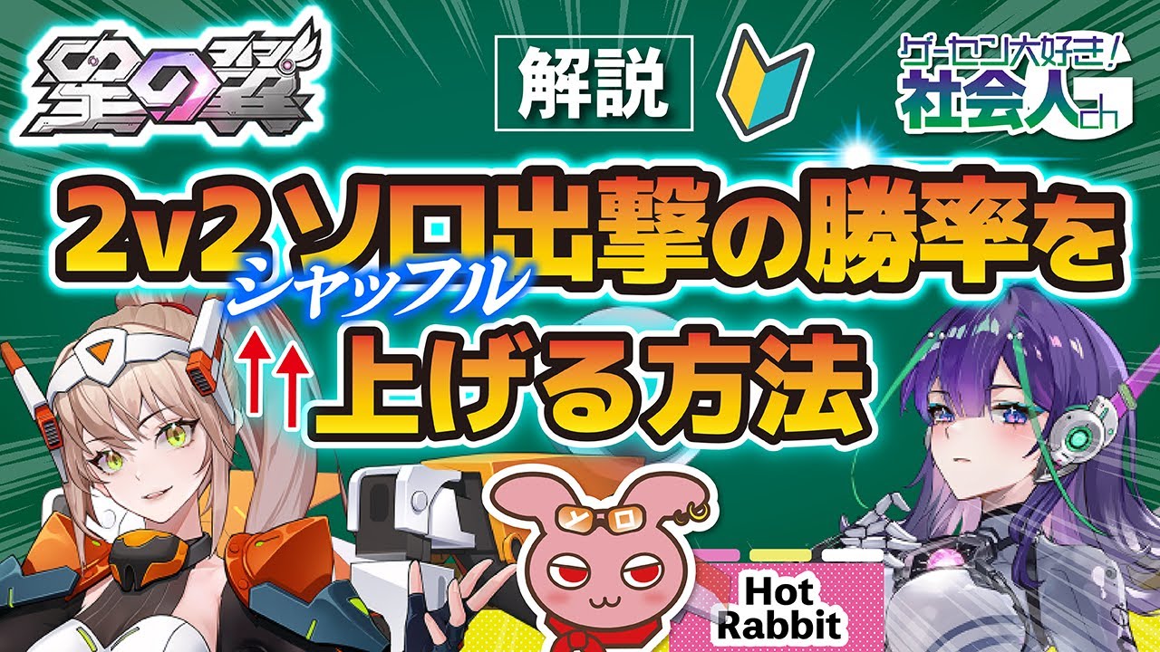 【星の翼】２V２の勝率を上げる方法！！2v2ソロ出撃　初心者さん向け講座🔰 #星之翼