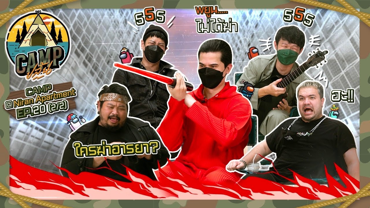 CAMPปลิ้น | EP.20[2/2] Among Us Ver.เล่นเอง ขอคนจริงใจไม่จิงโจ้!!