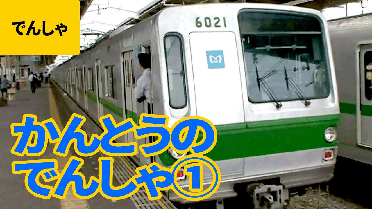 関東の電車・特急・地下鉄#1：成田エクスプレス(NEX)／フレッシュ日立／しおさい／スペーシア／あさぎり／ロマンスカー／総武本線／山手線／小田急線／箱根登山鉄道 ほか【ものしり鉄道図鑑 #3】