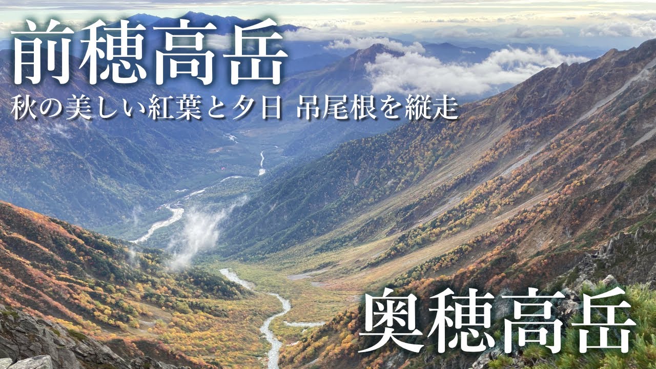【前穂高岳〜奥穂高岳縦走】疲労困憊の果てに見た景色　重太郎新道•吊尾根を行く　穂高岳山荘泊