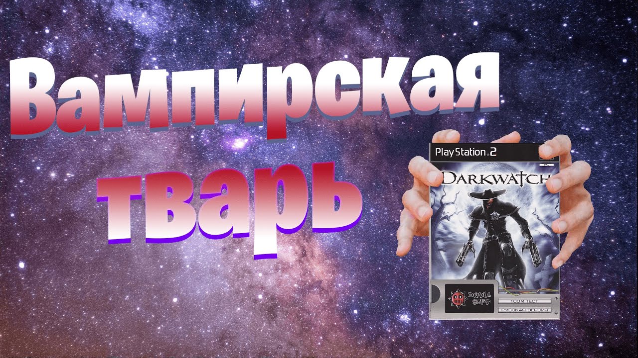 Не каждый вспомнит Darkwatch (И хорошо)