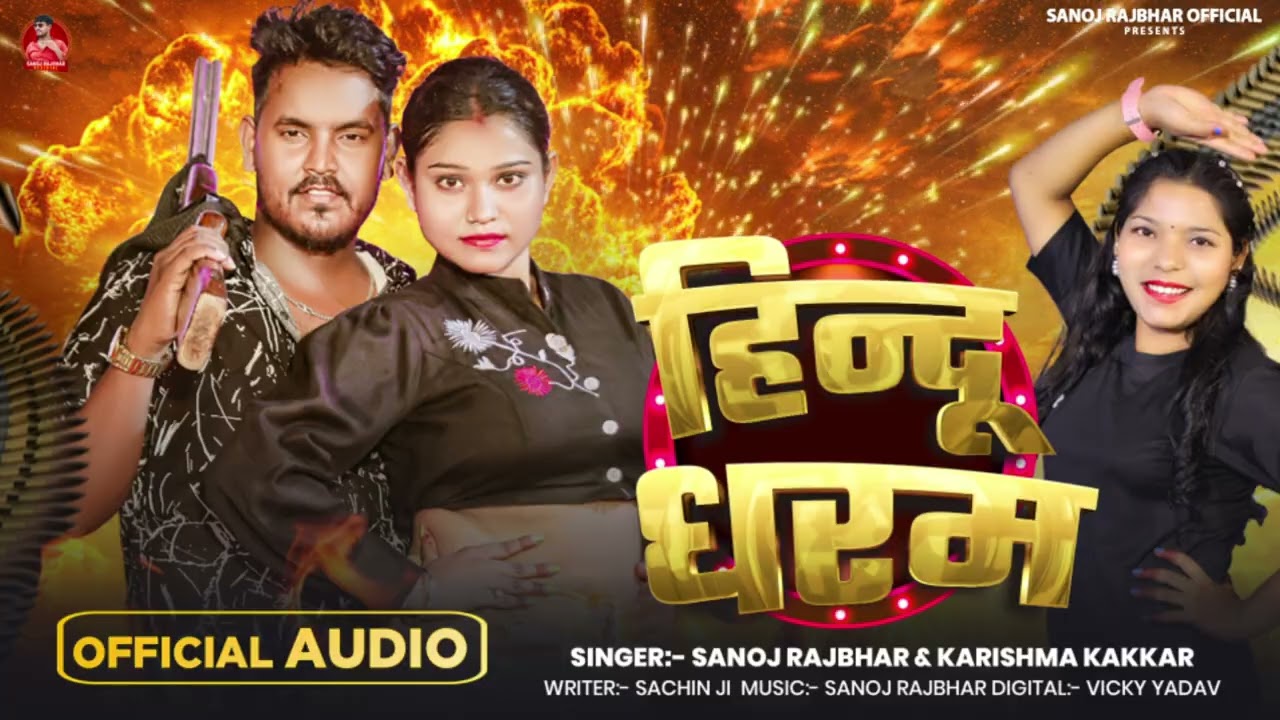 #Sanoj Rajbhar | हिन्दू धरम | #Karishma Kakkar | #hindudharm | Bhojpuri #Sanatani Song 2025