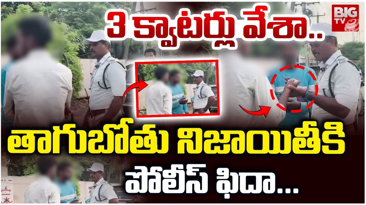 Vijayawada Traffic Police Vs Drunkard : పోలీసుకు చుక్కలు చూపించిన తాగుబోతు | BIG TV